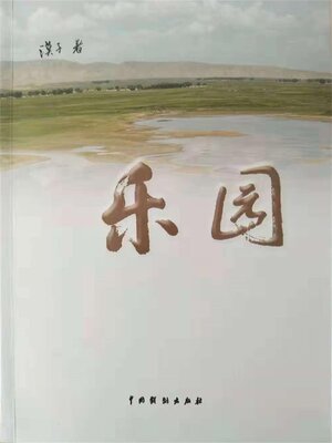 cover image of 乐园